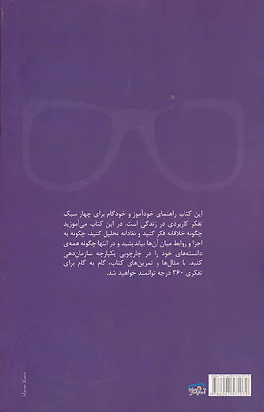 تفکر360درجه(راهنمای جامع تفکر خلاق نقاد سیستمی و جامع نگر)